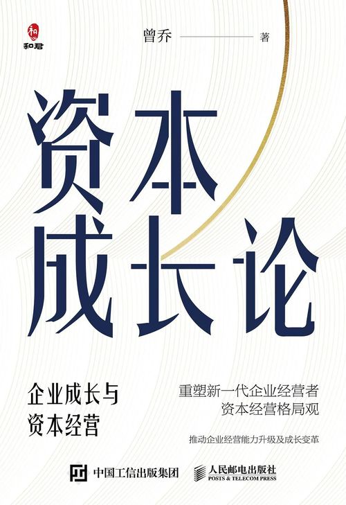 企业成长与资本经营 资本成长论 财智推荐