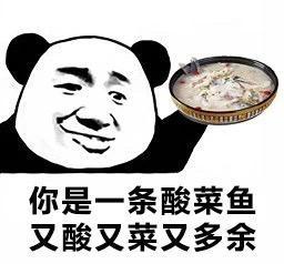 熊猫头酸菜鱼表情包 你是一条酸菜鱼,又酸又菜又多余