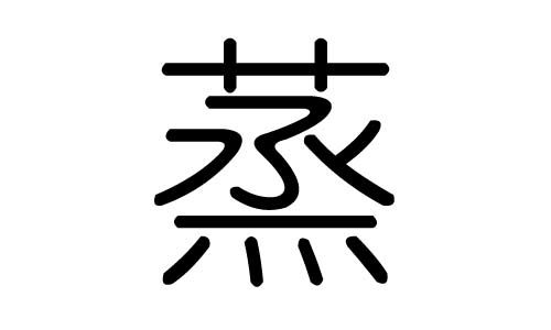 蒸字的五行属什么,蒸字有几划,蒸字的含义