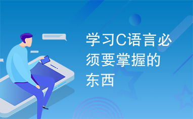 学c语言需要准备什么,学C语言编程，首先要具备什么知识