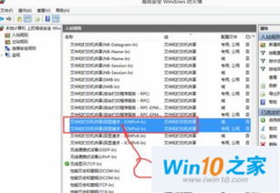 win10如何查看入站规则