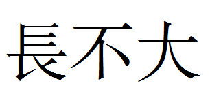 长不大 的繁体字怎么写更好看呢 帮帮忙哦