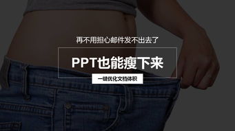 PPT瘦身大法