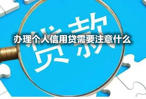 如何可以获得信用贷款，信用贷款的要求及条件。