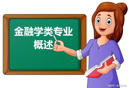 金融学就业方向和前景资料,金融学就业前景广阔