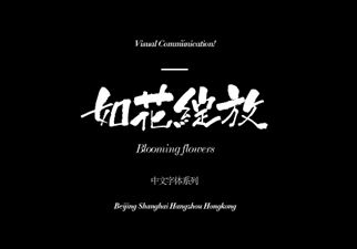 joi 1中文字体 标题 文字 活动 海报 字体 字体设计 字体欣赏 ps字体 字体素材 广告字体 艺术字体 书法字体 毛笔字体 设计字体 可爱字体 卡通字体 字体特效 英语字体 海报字体 婚纱字体 美工字体 描述 主图 详情 宝贝描述 直通车 推广 品牌