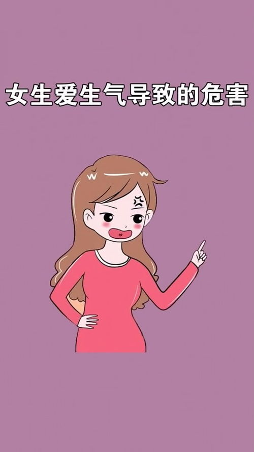 女生经常生气会有这些危害,你知道吗 