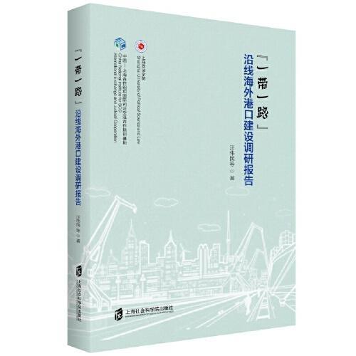 一带一路 沿线海外港口建设调研报告