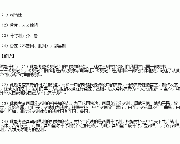 读史使人明智 .读史要读出历史的真实.读懂历史发展的规律.进而理性地参与历史.材料一 少典之子.姓公孙.名曰轩辕.生而神灵.弱而能言.幼而徇齐.长而敦敏.成而聪明 