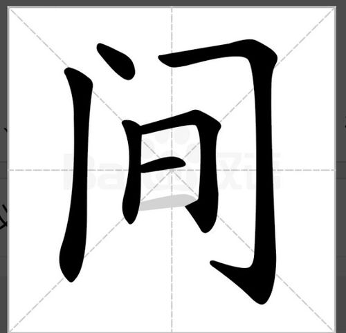 间字在田字格中应怎样占格 