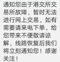 恒指交易遇上了港交所交易所故障