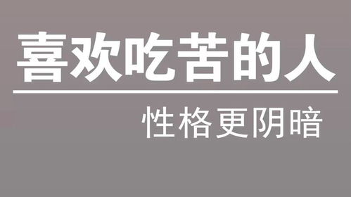 喜欢吃苦的人,性格更阴暗