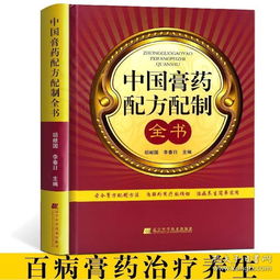 中国膏药配方配制全书 辽宁科技出版社 中医中药膏方大全书籍