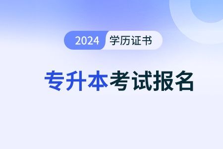 专升本报名入口官网2023报名时间