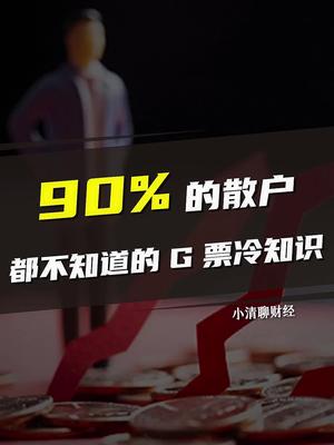 90 人都不知道的投资冷知识 财经 投资理财 同花顺圈子 