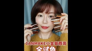 爱心名字口红怎么弄好看？canmake爱心口红哪个色好看(爱心标志口红)