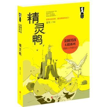 全新正版图书 阳刚男孩幻想系列 精灵鸭 翌平 北京联合出版公司 9787550258761只售正版图书