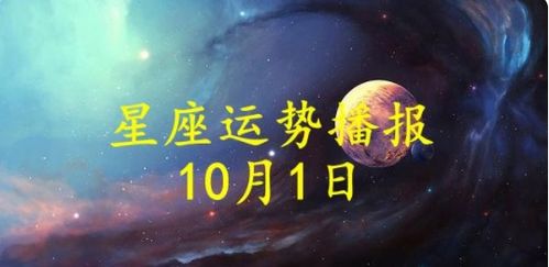 日运 12星座2021年10月1日运势播报