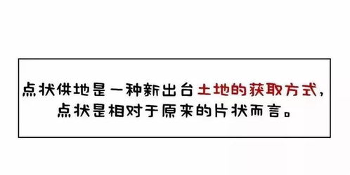 政策解析 一文了解 点状供地 操作要点