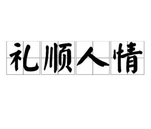 《礼顺人情》的典故,礼顺人情的起源与内涵