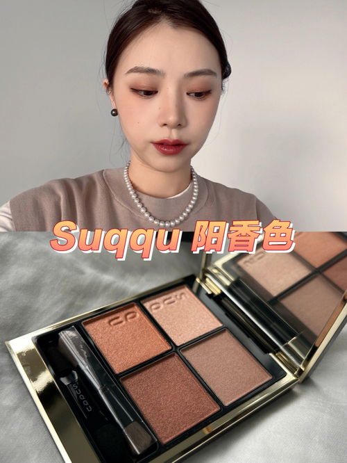 suqqu02阳香色 上眼效果 