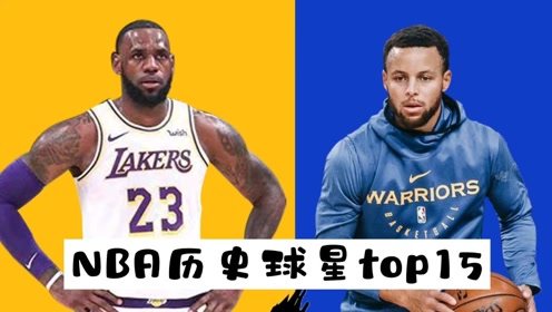 盘点NBA历史15大球星 你觉得这份排名合理吗