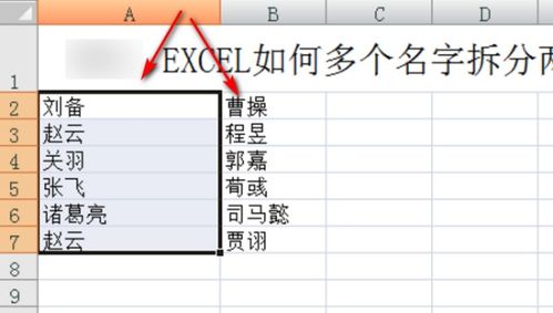 excel一个单元格中有多个名字,怎样拆分这些名字,名字是用空格分开的 