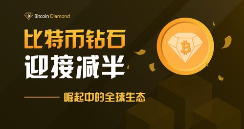 比特币钻石bcd售卖,比特币钻石是什么