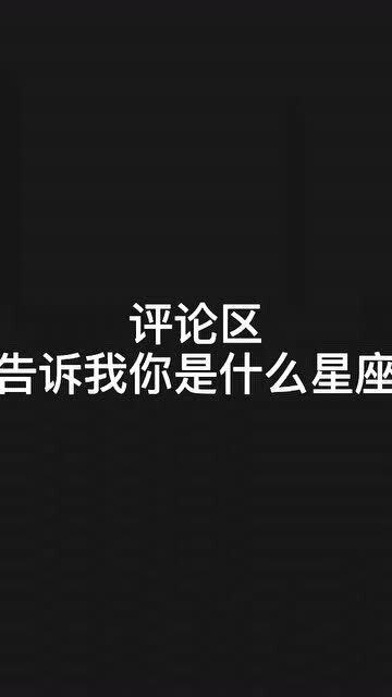 还想了解更多星座的小秘密,一定要关注我 