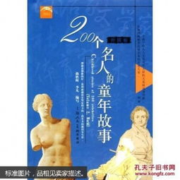 200个名人的童年故事 外国卷 书内最后几页书边有点虫蛀