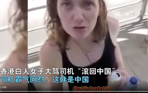 白人女子怒骂香港司机 滚回中国 ,司机霸气回怼 你就在中国