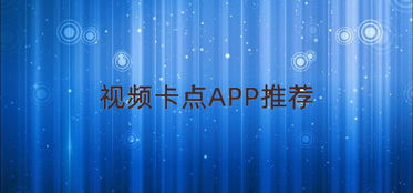 抖音卡点软件有哪些 抖音卡点app下载 抖音卡点视频制作app 9553下载 