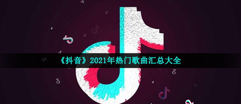 2021年热门音乐,2021年最火音乐榜单揭晓！