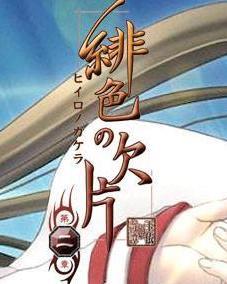绯色的欠片第二季中文版,绯色碎片2中文版震撼来袭:第二季中文版正式上线的海报