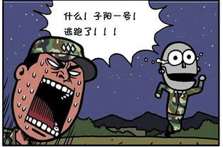 恶搞漫画 一名逃跑的军防机器人 