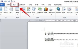 在WORD文档中波浪线要怎么打才能出来，谢谢了！