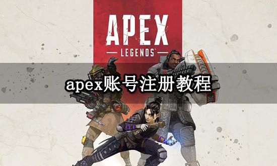 apex账号, Apex账户是什么?