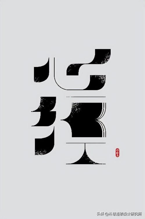 汉字自带美感,19款新中式汉字图形创意集锦