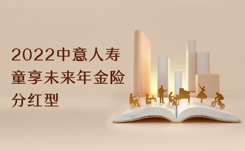 中意童享未来年金保险 分红型 有什么优缺点 值得入手吗 (中意保险优缺点)