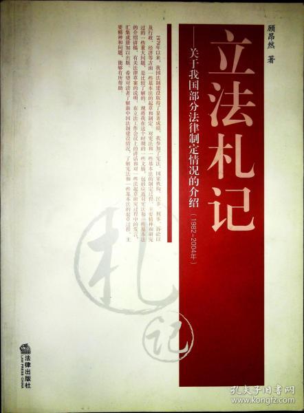 立法札记 关于我国部分法律制定情况的介绍