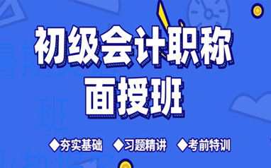 初级会计职称面授班，让你轻松掌握会计技能！