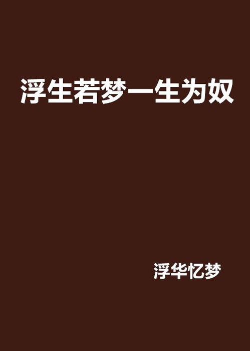 一生為奴小說