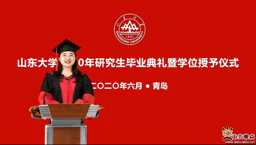 山东大学2020年研究生毕业典礼暨学位授予仪式举行