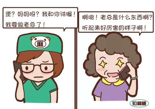 妈,我做老总了 