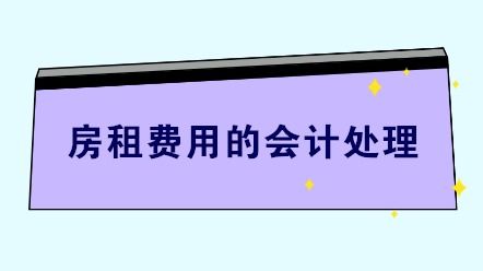 小碟云 房租费用的会计处理