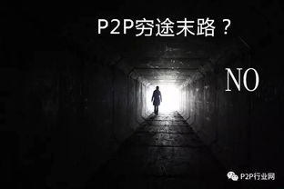 2017年P2P穷途末路 NO,实际上前途一片光明