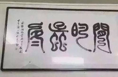 那些哭笑不得的书法作品,有的时候可真的 念不出口