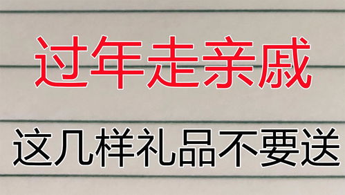 过年走亲戚,这几样礼品最好不要送,春节送礼禁忌 