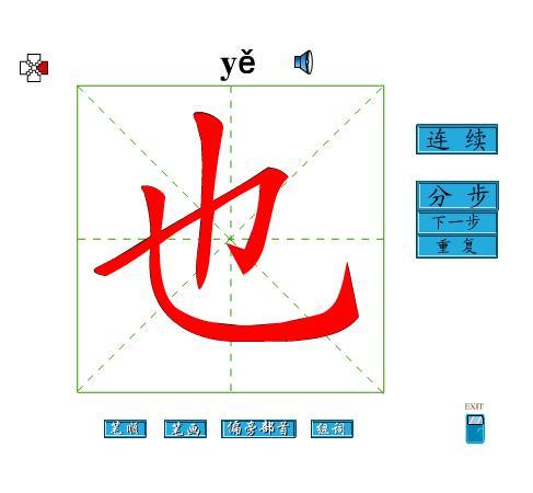 也字有几画 