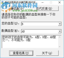 后代血型测试软件 后代血型测试软件下载 1.0 绿色版 河东下载站 